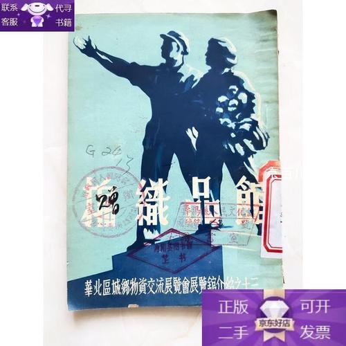 棉織品館 華北區城鄉物資交流展覽會展覽館介紹之十三